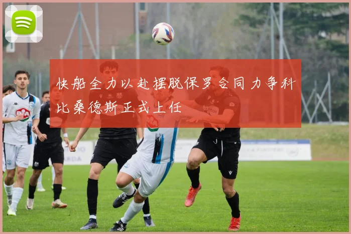 快船全力以赴摆脱保罗合同力争科比桑德斯正式上任