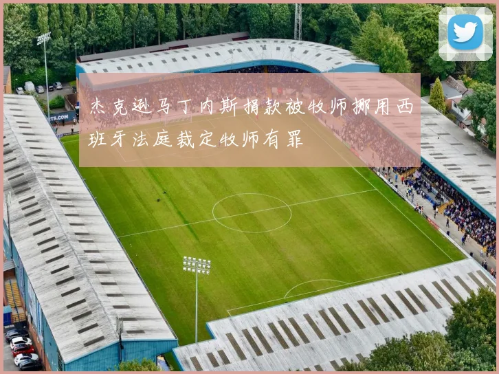 杰克逊马丁内斯捐款被牧师挪用西班牙法庭裁定牧师有罪