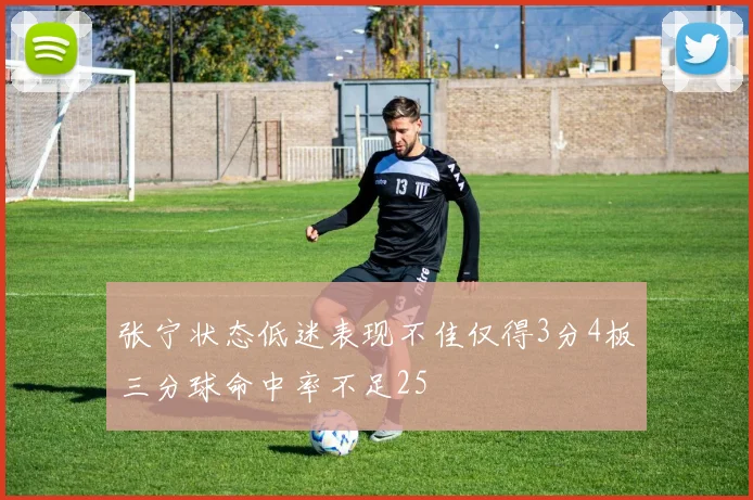 张宁状态低迷表现不佳仅得3分4板三分球命中率不足25