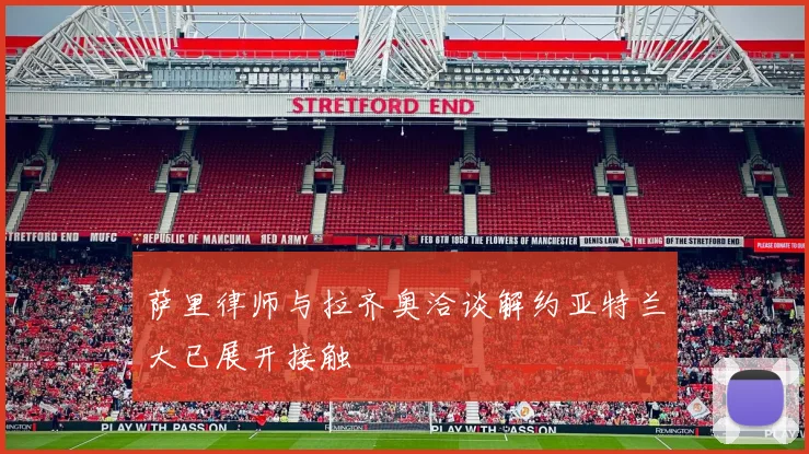 萨里律师与拉齐奥洽谈解约亚特兰大已展开接触